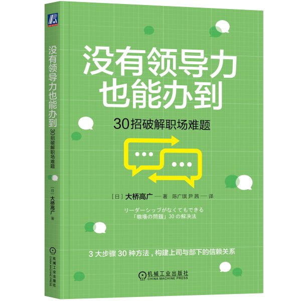 天添利策略 商业高研院 | 30招破解 《没有领导也能办到》的职场难题 | 封面天天见